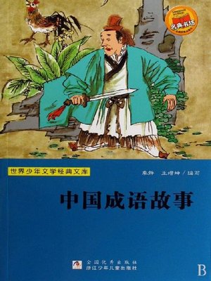 cover image of 世界少年文学经典文库：中国成语故事